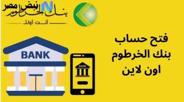 «سهولة في متناول يدك» بنك الخرطوم يتيح فتح الحسابات بالرقم الوطني خطوة بخطوة حتى عام 2025