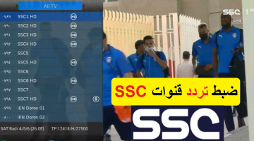«حصريًا لعشاق الساحرة المستديرة» ترددات قنوات SSC الرياضية 2025 تتألق على نايل سات وعرب سات