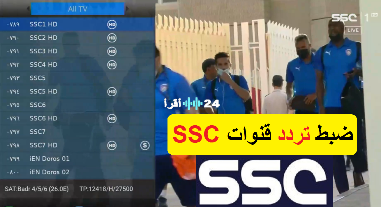 «حصريًا لعشاق الساحرة المستديرة» ترددات قنوات SSC الرياضية 2025 تتألق على نايل سات وعرب سات