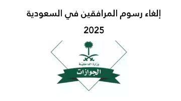 حقيقة إلغاء رسوم المرافقين 1447 في السعودية ورسوم تجديد الإقامة الجديدة