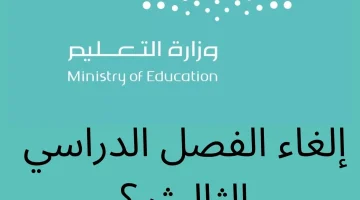 «تعرف على الحقيقة» التعليم السعودي يحسم الجدل حول إلغاء الفصل الدراسي الثالث 1447 ويكشف ملامح التقويم الدراسي للعام المقبل