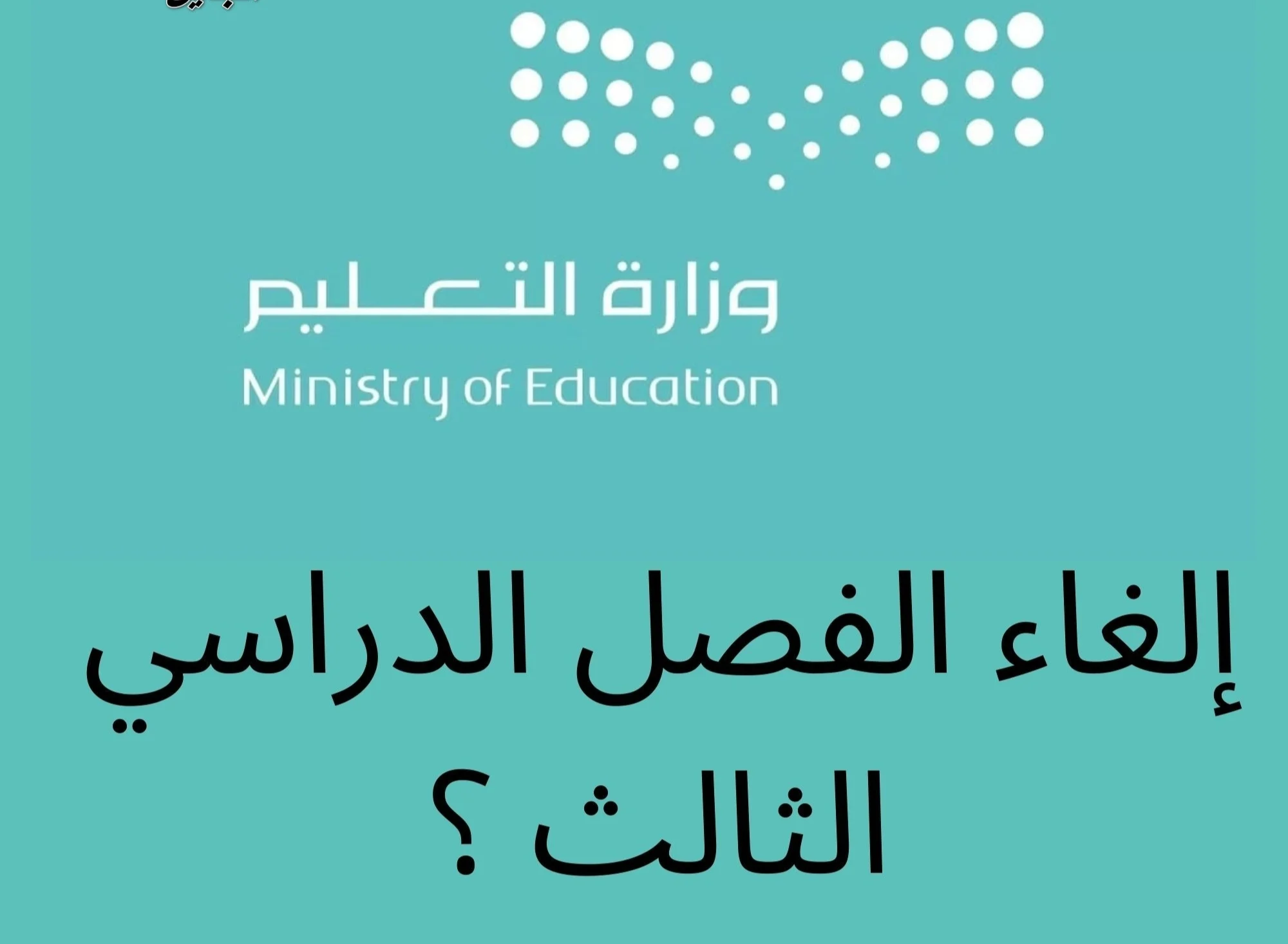 «تعرف على الحقيقة» التعليم السعودي يحسم الجدل حول إلغاء الفصل الدراسي الثالث 1447 ويكشف ملامح التقويم الدراسي للعام المقبل