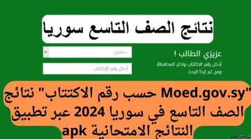 «اعرف نتيجتك الآن» رابط نتائج التاسع سوريا 2025 بالاسم ورقم الاكتتاب عبر موقع وزارة التربية السورية