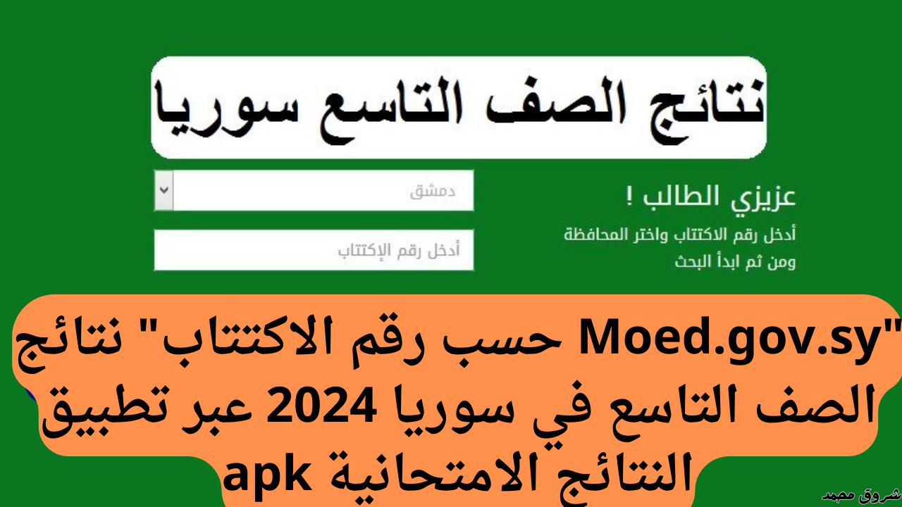 «اعرف نتيجتك الآن» رابط نتائج التاسع سوريا 2025 بالاسم ورقم الاكتتاب عبر موقع وزارة التربية السورية