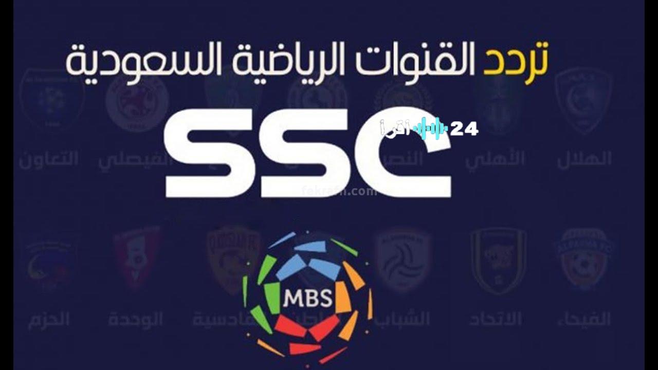 «دوري روشن 2025» تردد قناة SSC 1 الجديد… انطلاقة مثيرة للدوري السعودي على نايل سات وعرب سات