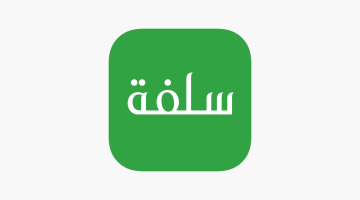 «بأقل جهد وأسرع وقت» تمويل شخصي فوري: احصل على سلفة 25 ألف ريال بخطوات ميسرة