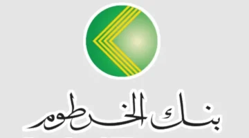 طريقة فتح حساب في بنك الخرطوم بالرقم الوطني 2025 أون لاين: خطوات سهلة وشروط واضحة