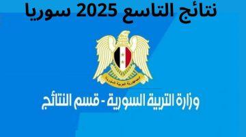 شروط قبول طلبات الاعتراض على نتائج التعليم الأساسي 2025الصف التاسع  والرسوم المطلوبة