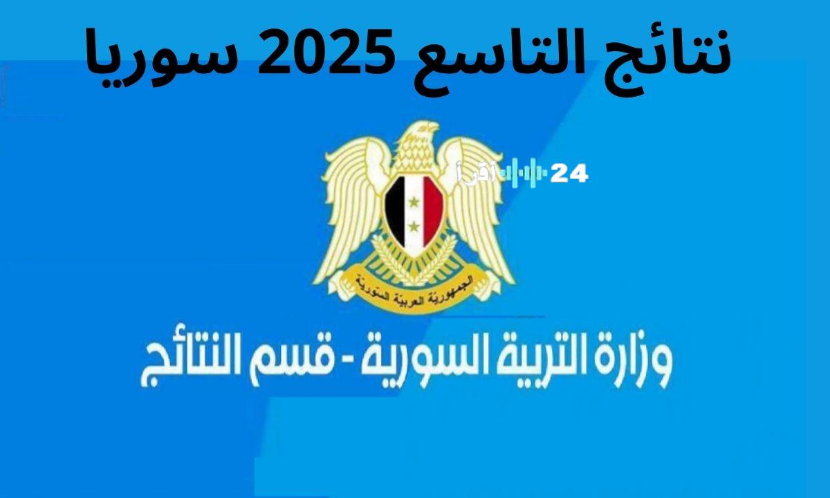 شروط قبول طلبات الاعتراض على نتائج التعليم الأساسي 2025الصف التاسع والرسوم المطلوبة
