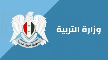 رابط نتائج البكالوريا سوريا 2025 برقم الاكتتاب والاسم عبر موقع وزارة التربية
