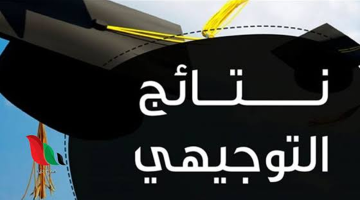 نتائج التوجيهي 2025 الأردن عبر رابط وزارة التربية والتعليم www.tawjihi.jo نسب نجاح تاريخية وطالب يحصد العلامة الكاملة
