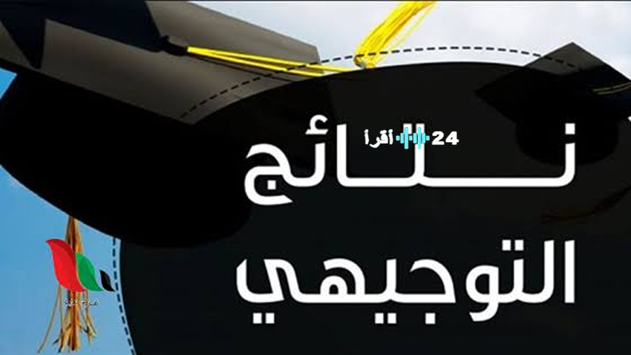 نتائج التوجيهي 2025 الأردن عبر رابط وزارة التربية والتعليم www.tawjihi.jo نسب نجاح تاريخية وطالب يحصد العلامة الكاملة