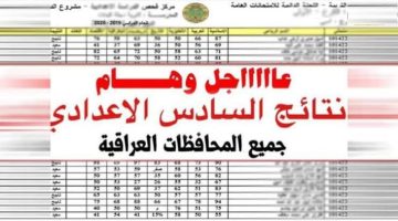 نتائج السادس الإعدادي 2025 الدور الأول عموم محافظات العراق