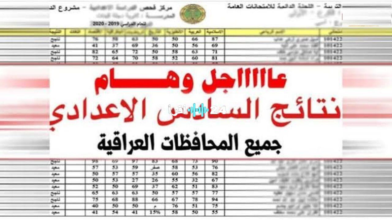 نتائج السادس الإعدادي 2025 الدور الأول عموم محافظات العراق