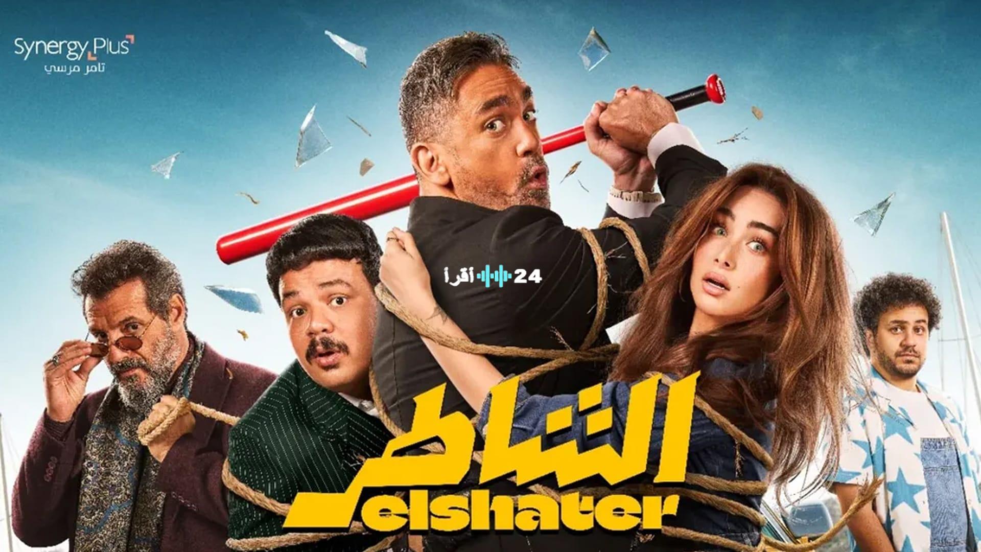 «زلزال في شباك التذاكر!».. “الشاطر” يفقد عرشه السينمائي رغم الإيرادات الضخمة: 50 مليون جنيه في أسبوعين!