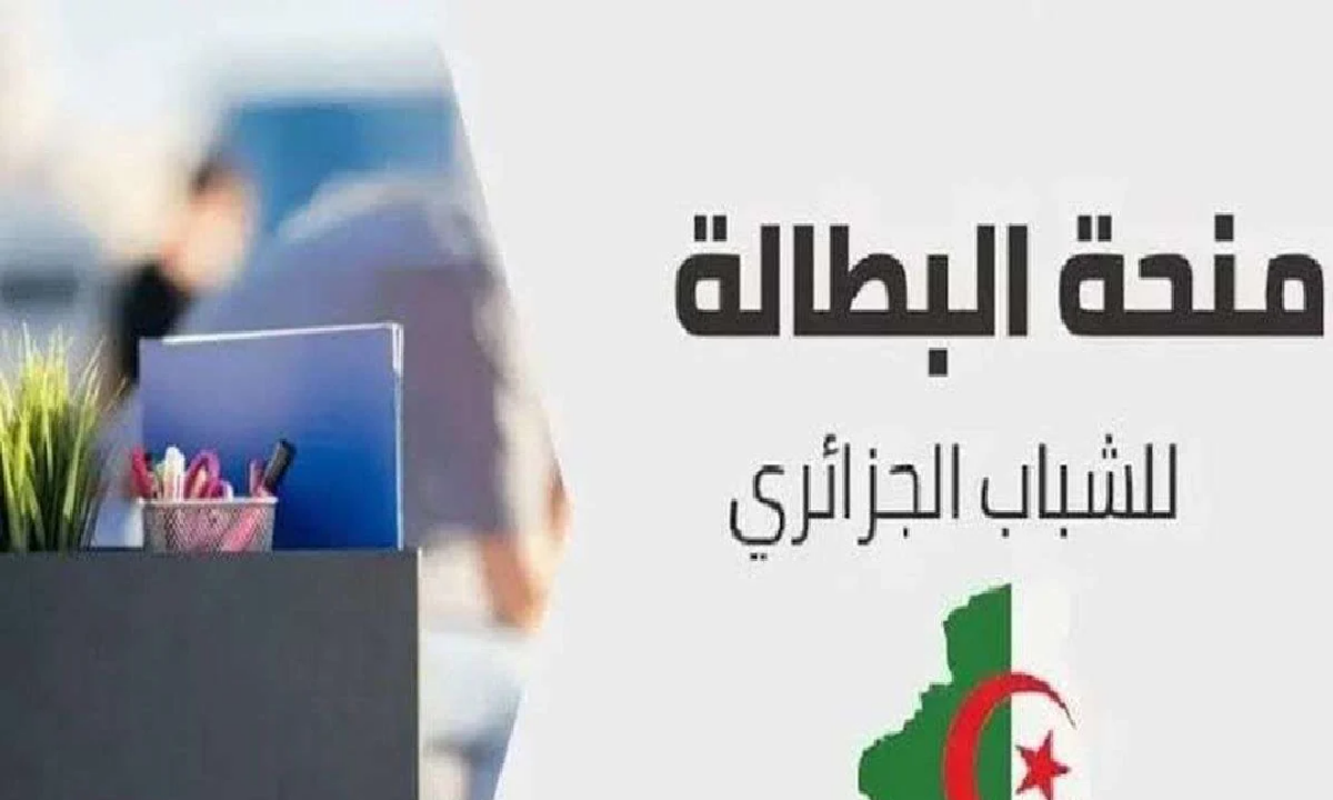 رابط التسجيل في منحة البطالة الجزائرية 2025 عبر الخدمة الإلكترونية