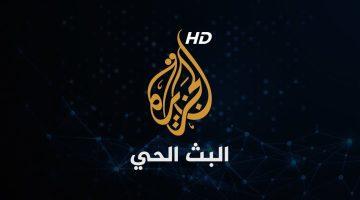 ترددات قناة الجزيرة الإخبارية والجزيرة الثقافية والجزيرة مباشر تحديث 2025