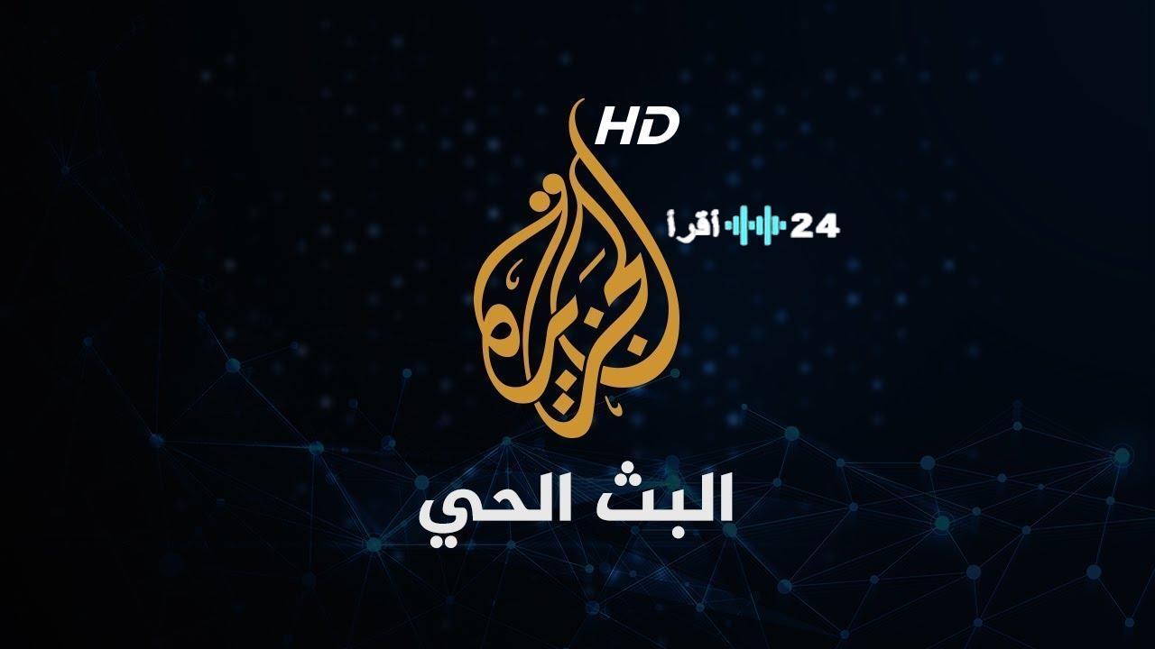 ترددات قناة الجزيرة الإخبارية والجزيرة الثقافية والجزيرة مباشر تحديث 2025