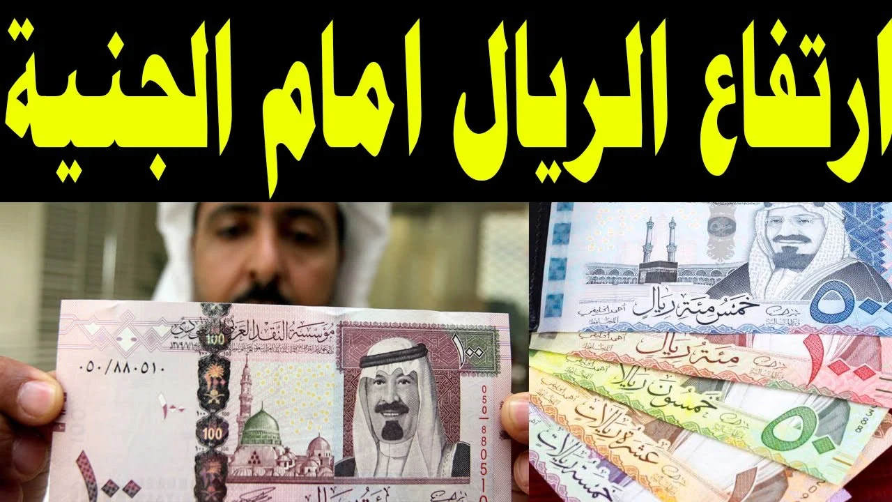 «تذبذب مستمر».. سعر الريال السعودي مقابل الجنيه المصري يشهد تحركات جديدة اليوم