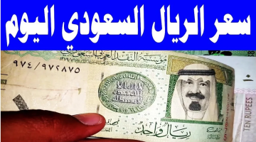 «تذبذب مستمر».. الريال السعودي يشهد تحركات جديدة أمام الجنيه المصري اليوم
