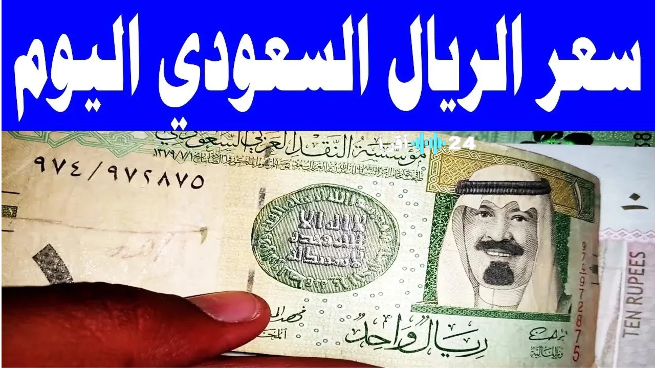 «تذبذب مستمر».. الريال السعودي يشهد تحركات جديدة أمام الجنيه المصري اليوم