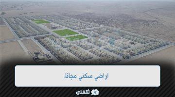 «فرصة لا تعوض» أراضي سكنية مجانية: تعرف على الشروط والإجراءات اللازمة لتقديم طلبك