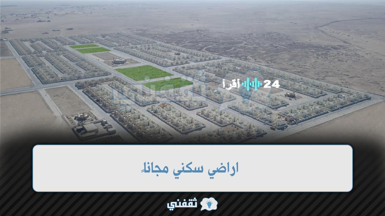 «فرصة لا تعوض» أراضي سكنية مجانية: تعرف على الشروط والإجراءات اللازمة لتقديم طلبك
