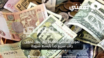 «فرصة ذهبية» : احصل على تمويل فوري بقيمة 25 ألف ريال بأقساط ميسرة وشروط سهلة بدون الحاجة لتحويل الراتب