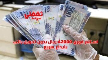 «فرصة ذهبية» تمويل شخصي فوري بقيمة 42 ألف ريال بدون تحويل راتب وإيداع سريع