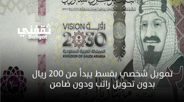 «فرصة ذهبية!»: قرض شخصي بدون كفيل وبإيداع فوري.. امتلكه الآن بقسط شهري 200 ريال