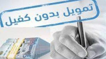 «فرصة ذهبية» تمويل شخصي بدون كفيل يصل إلى 250 ألف ريال للسعوديين والمقيمين بشروط ميسرة وإجراءات سريعة