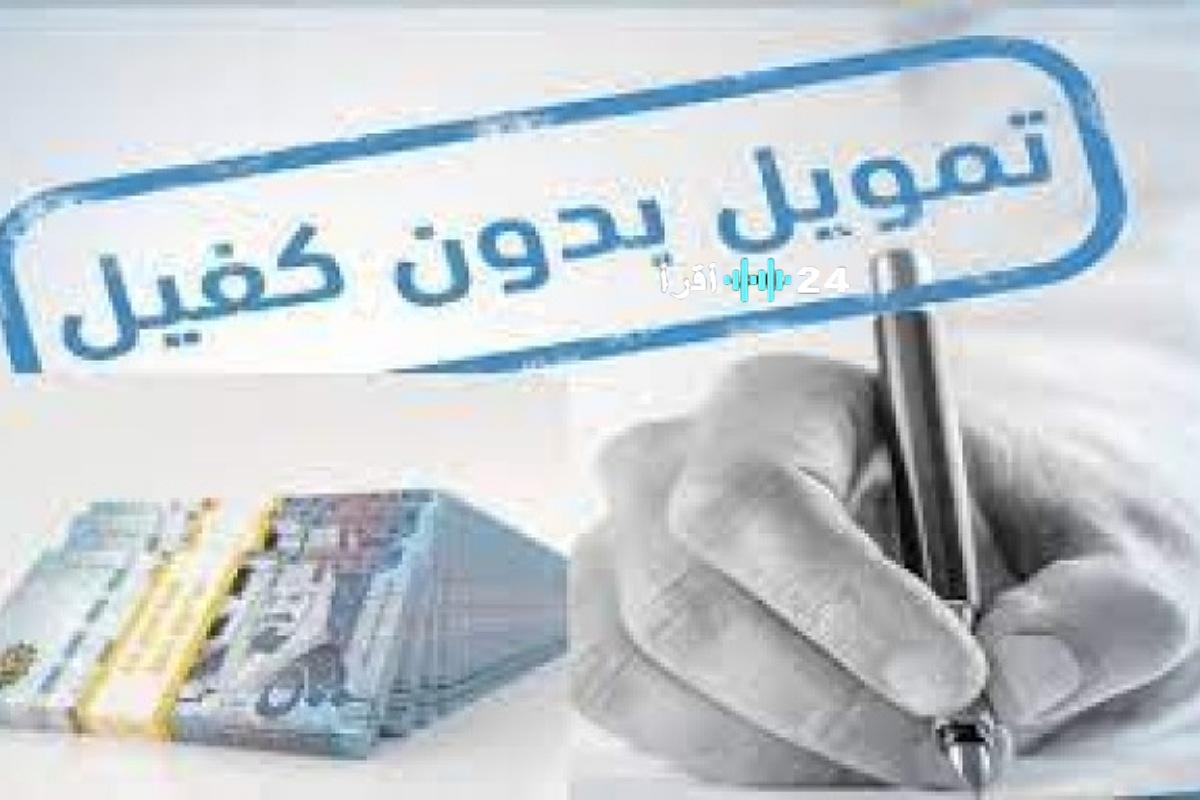 «فرصة ذهبية» تمويل شخصي بدون كفيل يصل إلى 250 ألف ريال للسعوديين والمقيمين بشروط ميسرة وإجراءات سريعة