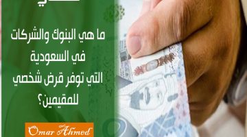 «فرص تمويلية واعدة» : قائمة البنوك والشركات السعودية التي تمنح المقيمين قروضًا شخصية دون الحاجة لكفيل