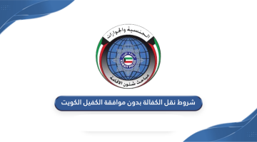شروط نقل الكفالة بدون موافقة الكفيل في السعودية 2025 والإجراءات المطلوبة