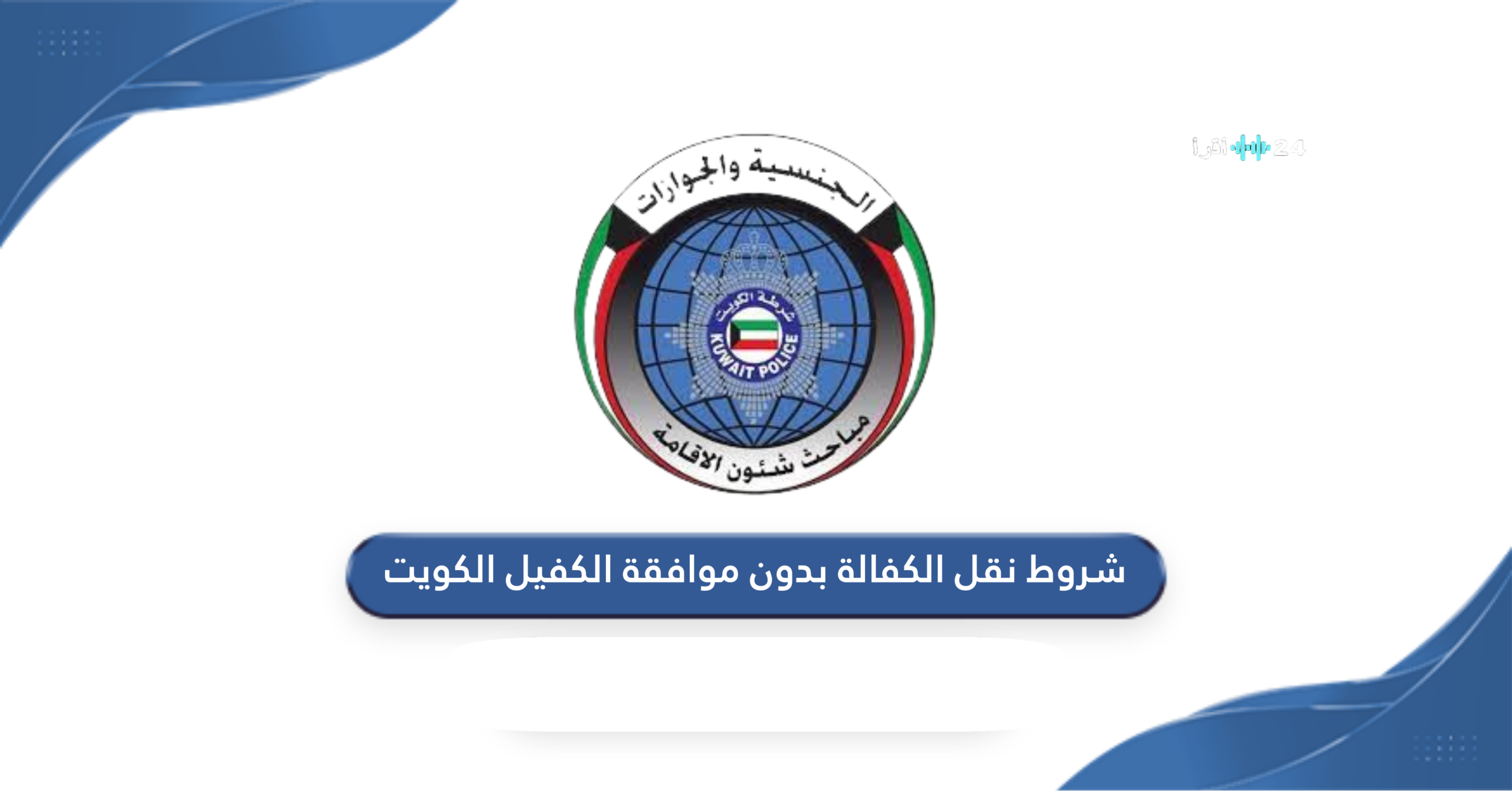 شروط نقل الكفالة بدون موافقة الكفيل في السعودية 2025 والإجراءات المطلوبة