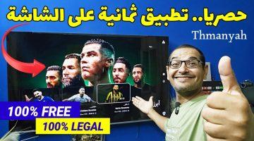 كيفية تحميل تطبيق ثمانية لمتابعة البطولات السعودية وأسعار الباقات