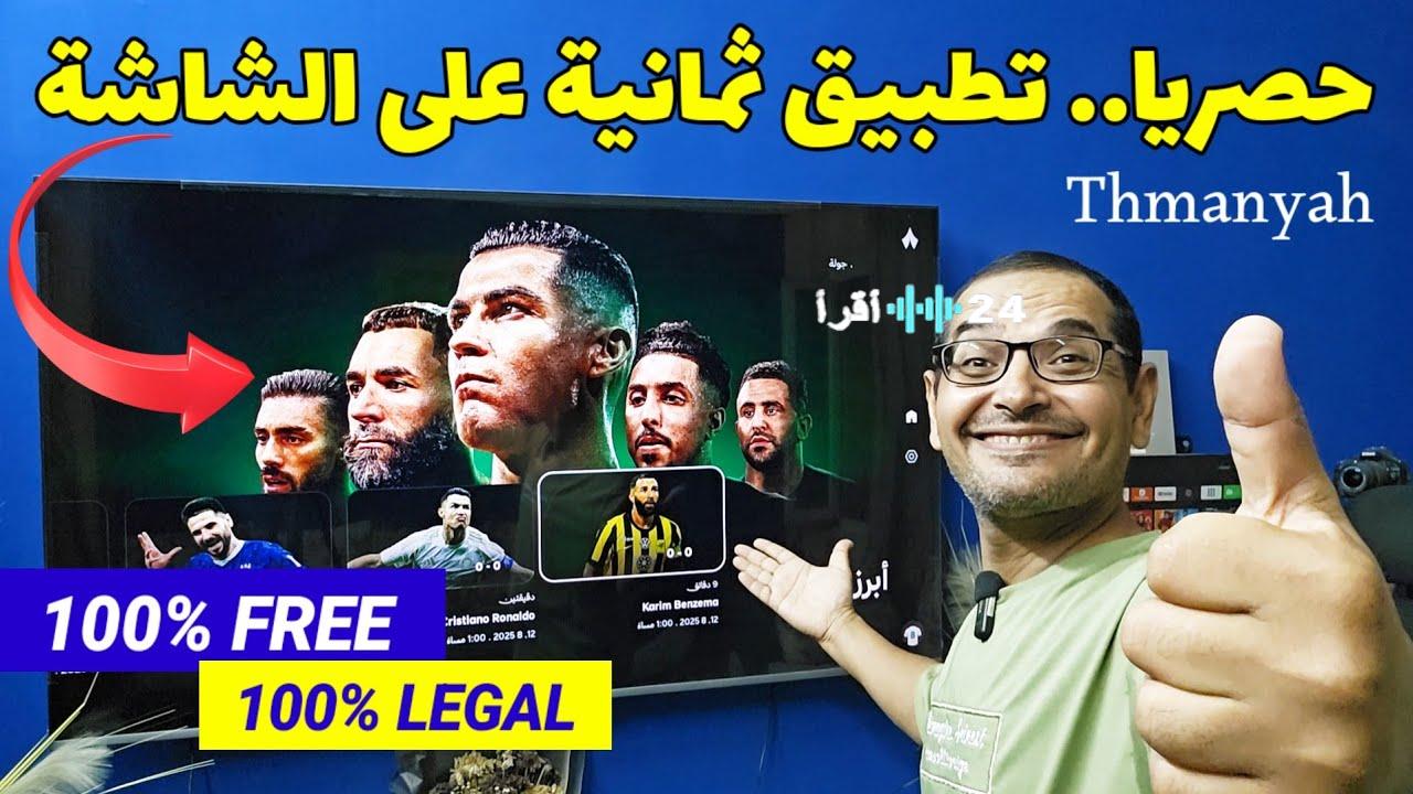كيفية تحميل تطبيق ثمانية لمتابعة البطولات السعودية وأسعار الباقات