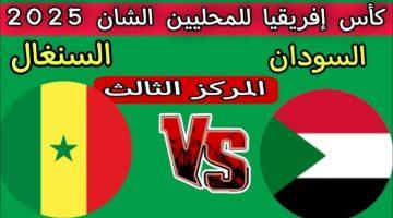 مباراة السودان ضد السنغال لتحديد المركز الثالث في بطولة إفريقيا 2025 الموعد والقنوات الناقلة
