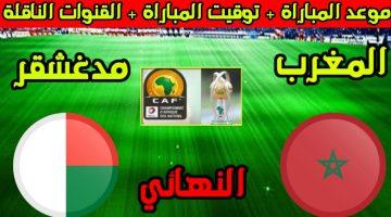 اللقاء الناري .. المغرب ومدغشقر نهائي كأس أمم إفريقيا للمحليين الموعد والقنوات والتشكيلة المتوقعة