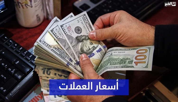 «تعرف على أحدث الأسعار» تراجع وارتفاع في أسعار صرف العملات الأجنبية أمام الدرهم المغربي اليوم الخميس 7 غشت 2025
