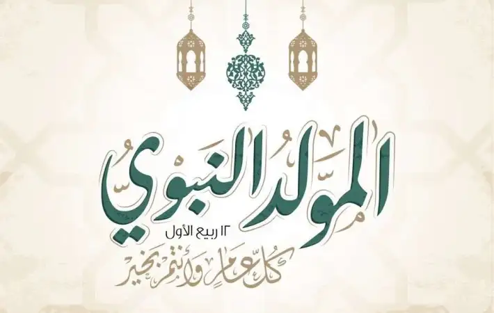 موعد إجازة المولد النبوي الشريف 2025 في مصر.. يوم الإجازة الرسمي للقطاعين العام والخاص