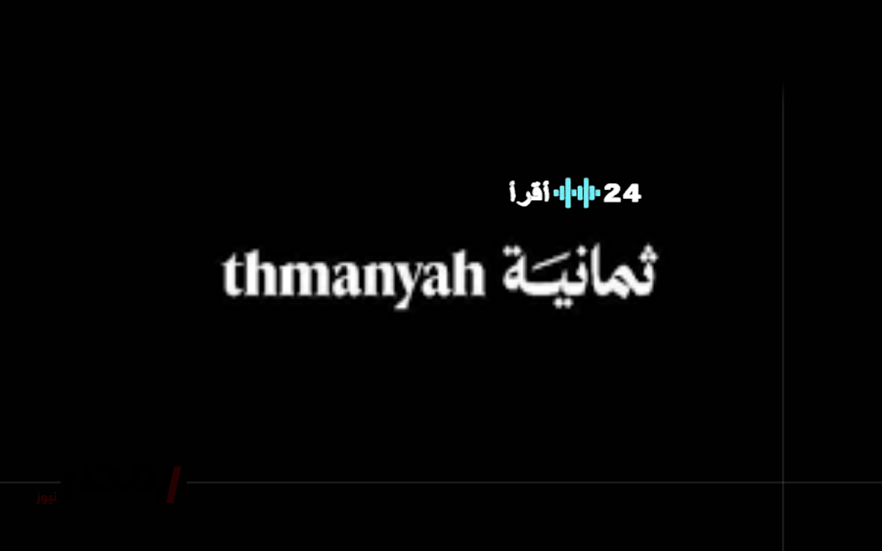 «ترقبوا المواجهة النارية» تردد قناة ثمانية ينقل لكم قمة القادسية والأهلي في كأس السوبر 2025 بجودة HD