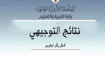 هُنا تفعيل رابط نتائج التوجيهي 2008 الأردن www.tawjihi.jo الثانوية العامة 2025 بالاسم كل المحافظات
