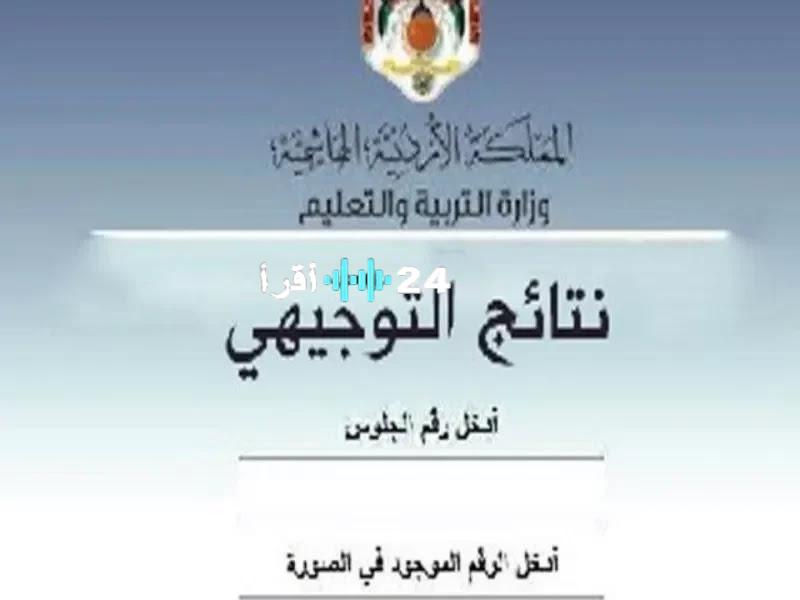 هُنا تفعيل رابط نتائج التوجيهي 2008 الأردن www.tawjihi.jo الثانوية العامة 2025 بالاسم كل المحافظات