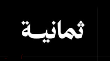 «استعد للإثارة» تردد قناة ثمانية الرياضية الجديد ينقل مباريات دوري 2025 بتقنية فائقة