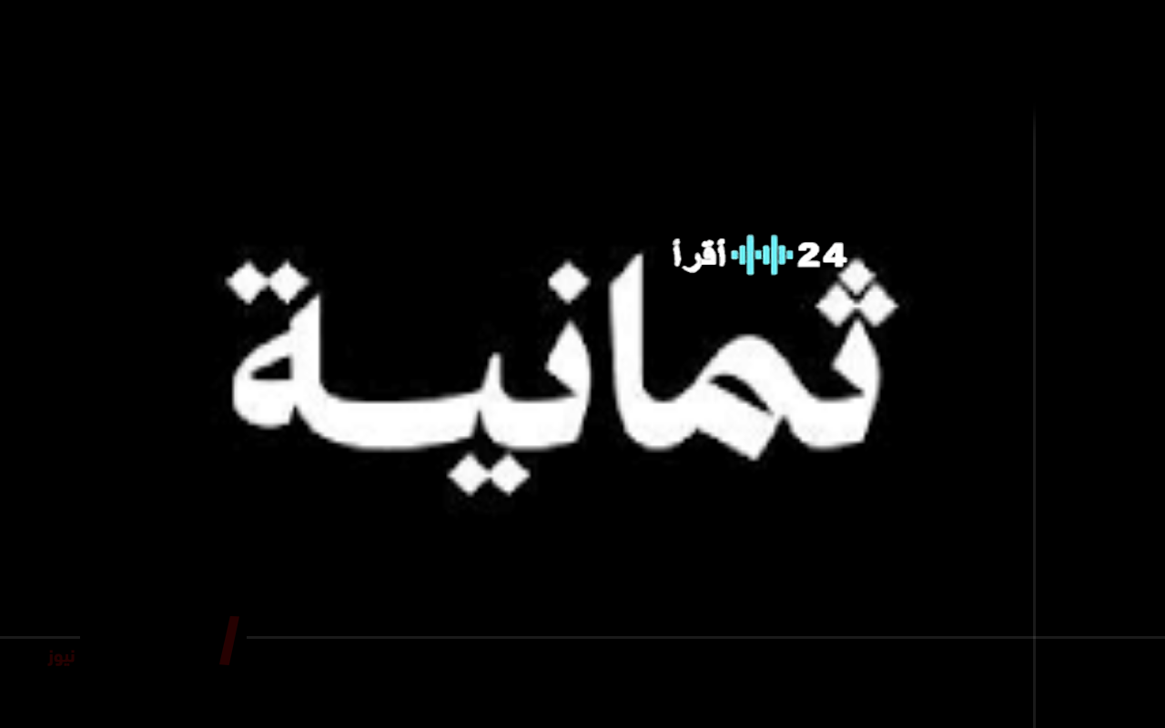 «استعد للإثارة» تردد قناة ثمانية الرياضية الجديد ينقل مباريات دوري 2025 بتقنية فائقة