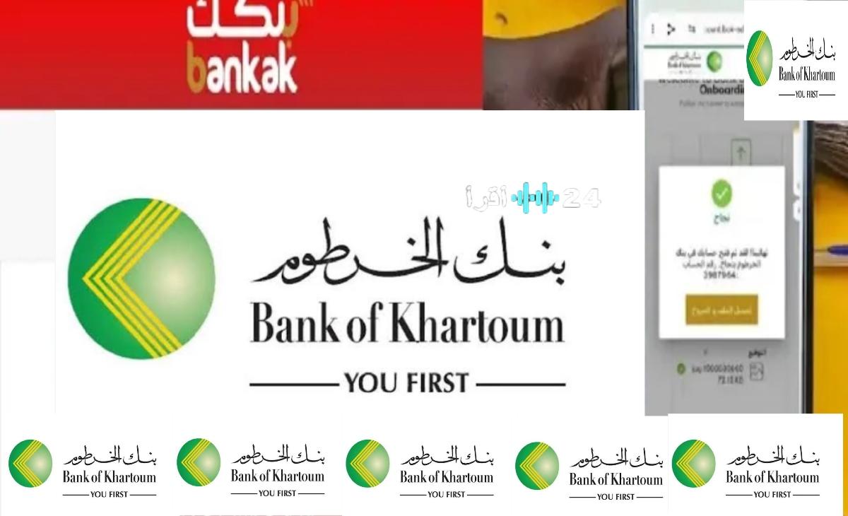 «لمحة عن المستقبل المصرفي» كيفية فتح حساب مجاني في بنك الخرطوم إلكترونياً خلال دقائق بأقصى درجات الأمان