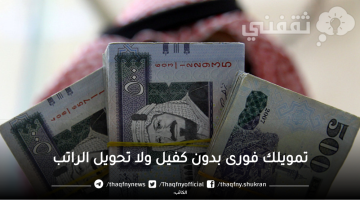 «فرصة ذهبية» تمويل الـ 100 ألف ريال بدون كفيل أو تحويل راتب متاح للجميع