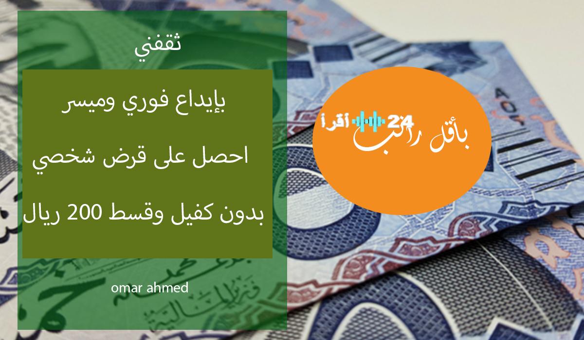 «فرصتك الذهبية» بقسط 200 ريال شهريًا: امتلك أفضل قرض شخصي بدون كفيل وبأقل راتب