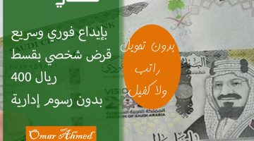 «فرصة لا تعوض».. قروض شخصية فورية بإجراءات ميسرة وقسط شهري 400 ريال في المملكة
